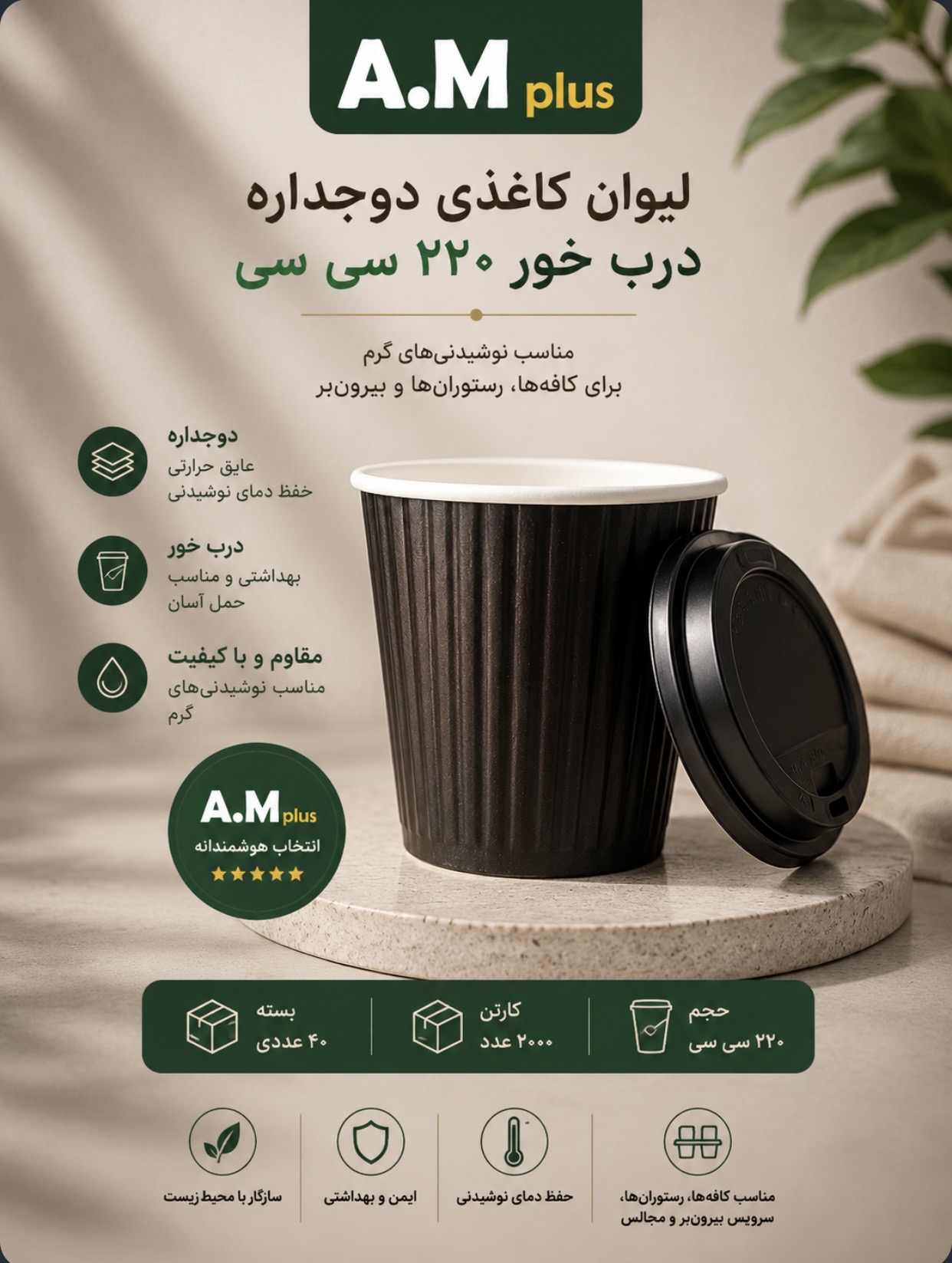 لیوان کاغذی دوجداره ۲۲۰ سی‌سی کر کره ای درب‌خور. کارتن ۲۰۰۰عددی
