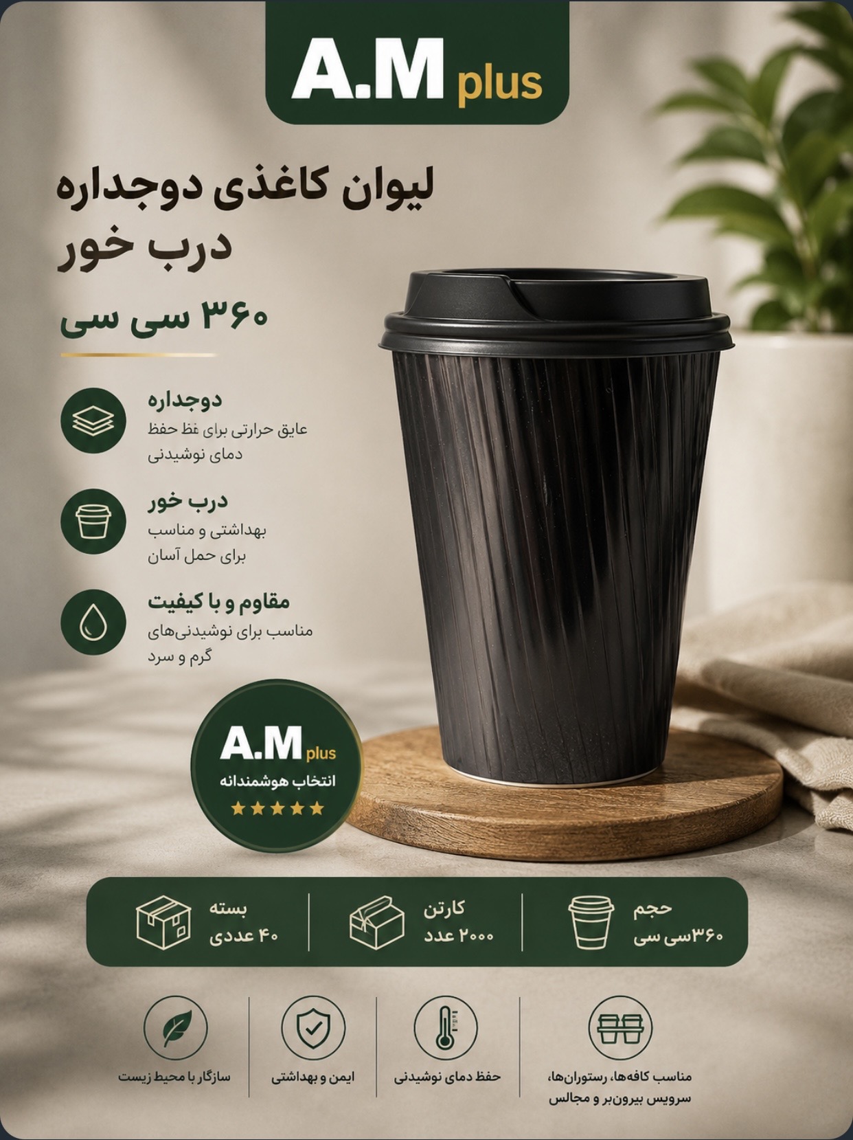 لیوان کاغذی دوجداره ۳۶۰ سی‌سی کر کره ای درب‌خور بسته ۴۰عددی